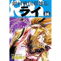 銀河戦国群雄伝ライ　全27巻セット　真鍋譲治 銀河戦国群雄伝ライ 27 | 真鍋譲治 | マンガ | Kindleストア | Amazon